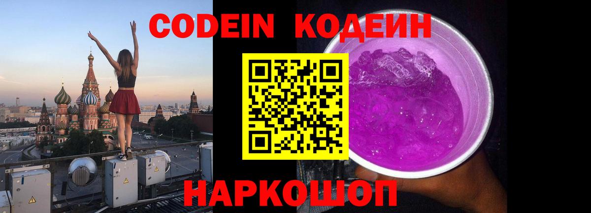 Codein напиток Lean (лин)  Вход с VPN  Кодеин Purple Drank  Медногорск 